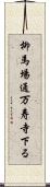 柳馬場通万寿寺下る Scroll