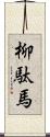 柳駄馬 Scroll