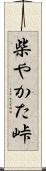 柴やかた峠 Scroll