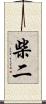 柴二 Scroll