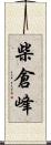 柴倉峰 Scroll