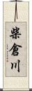 柴倉川 Scroll