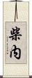 柴内 Scroll