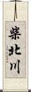 柴北川 Scroll