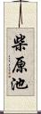 柴原池 Scroll