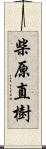 柴原直樹 Scroll