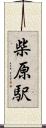 柴原駅 Scroll