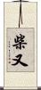 柴又 Scroll