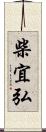 柴宜弘 Scroll