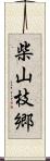 柴山枝郷 Scroll