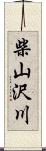 柴山沢川 Scroll