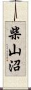 柴山沼 Scroll