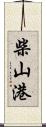 柴山港 Scroll