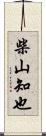 柴山知也 Scroll