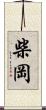 柴岡 Scroll