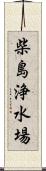 柴島浄水場 Scroll
