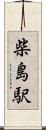 柴島駅 Scroll