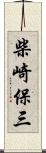 柴崎保三 Scroll