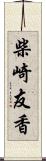 柴崎友香 Scroll