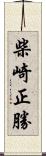 柴崎正勝 Scroll