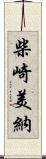 柴崎美納 Scroll