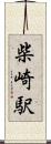 柴崎駅 Scroll