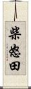 柴怒田 Scroll