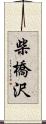 柴橋沢 Scroll