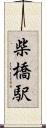 柴橋駅 Scroll