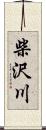 柴沢川 Scroll