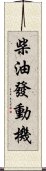 柴油發動機 Scroll