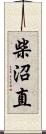 柴沼直 Scroll