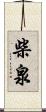 柴泉 Scroll