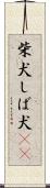 柴犬 Scroll
