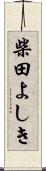 柴田よしき Scroll