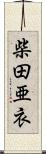 柴田亜衣 Scroll