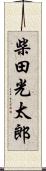 柴田光太郎 Scroll