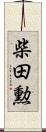 柴田勲 Scroll