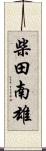 柴田南雄 Scroll