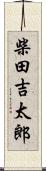 柴田吉太郎 Scroll