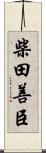 柴田善臣 Scroll