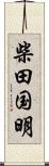 柴田国明 Scroll