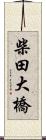 柴田大橋 Scroll