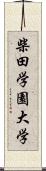 柴田学園大学 Scroll
