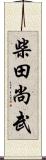 柴田尚武 Scroll