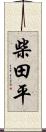 柴田平 Scroll