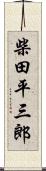 柴田平三郎 Scroll