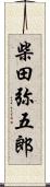 柴田弥五郎 Scroll