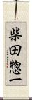 柴田惣一 Scroll