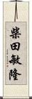 柴田敏隆 Scroll